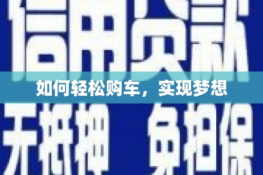 师宗如何轻松购车，实现梦想
