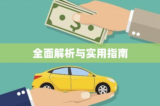 师宗全面解析与实用指南