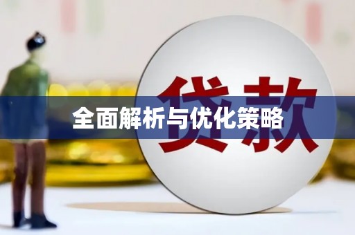 师宗全面解析与优化策略