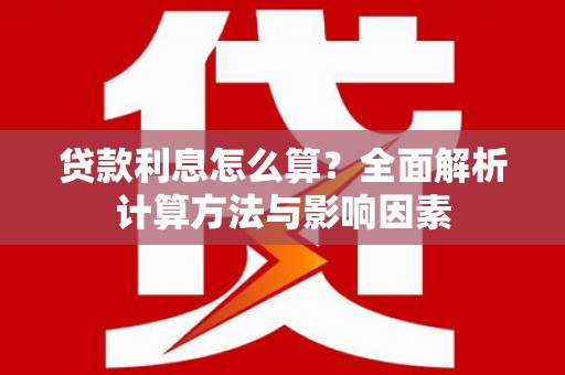 师宗贷款利息怎么算？全面解析计算方法与影响因素