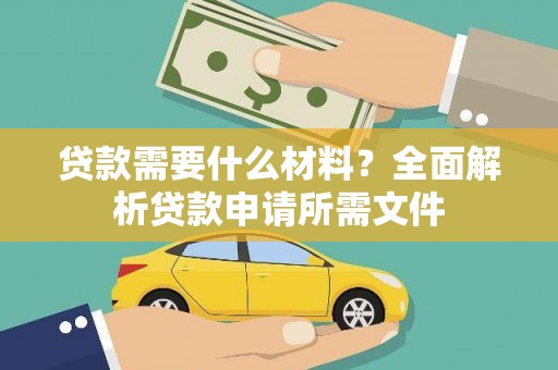 师宗贷款需要什么材料？全面解析贷款申请所需文件