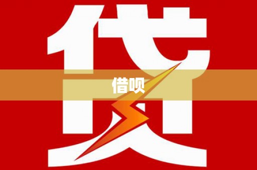 师宗借呗