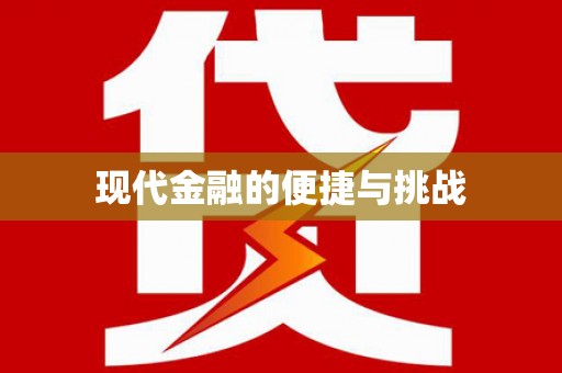 师宗现代金融的便捷与挑战