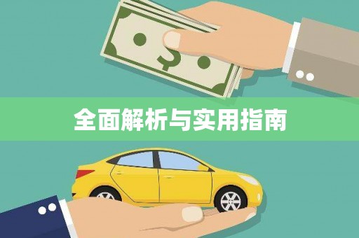 师宗全面解析与实用指南