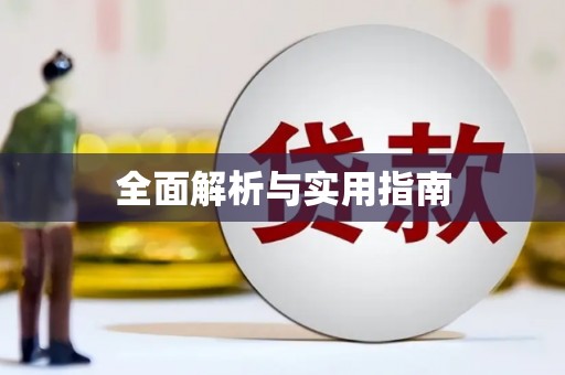 师宗全面解析与实用指南