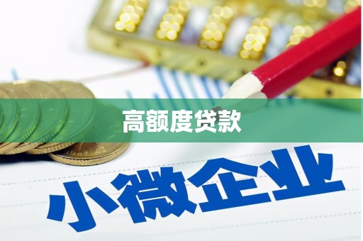 师宗高额度贷款