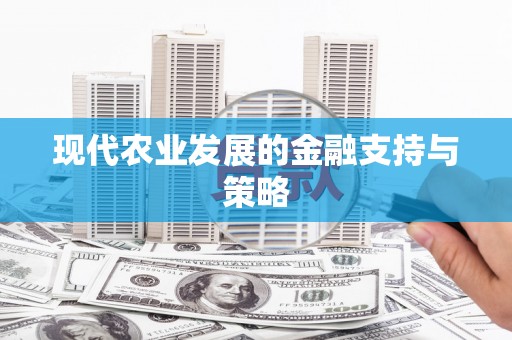 师宗现代农业发展的金融支持与策略
