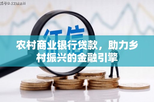 师宗农村商业银行贷款，助力乡村振兴的金融引擎