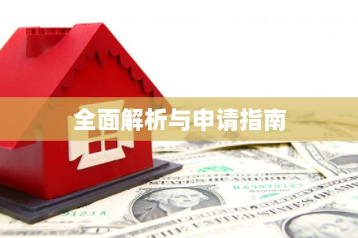 师宗全面解析与申请指南