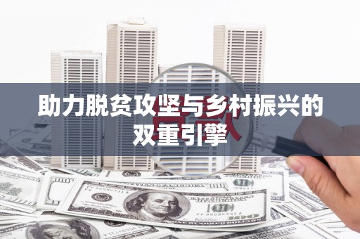 师宗助力脱贫攻坚与乡村振兴的双重引擎