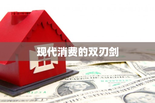 师宗现代消费的双刃剑