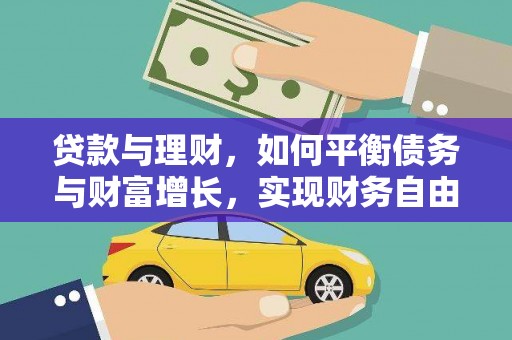 师宗贷款与理财，如何平衡债务与财富增长，实现财务自由