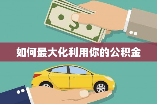 师宗如何最大化利用你的公积金