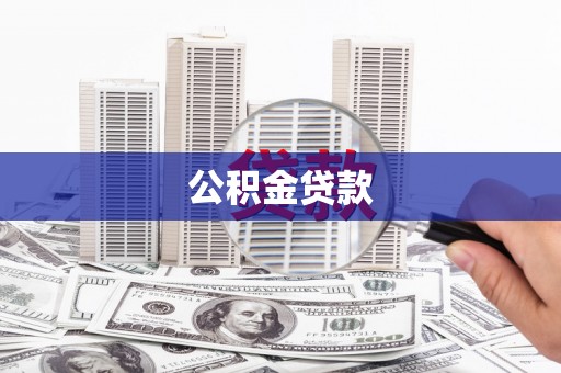 师宗公积金贷款