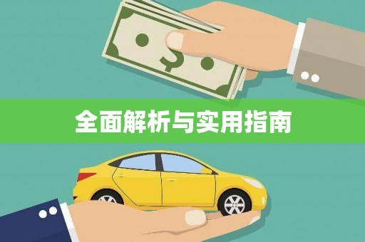 师宗全面解析与实用指南