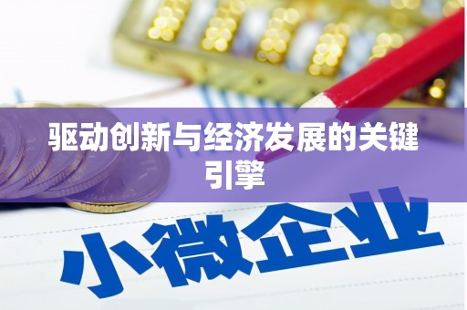 师宗驱动创新与经济发展的关键引擎