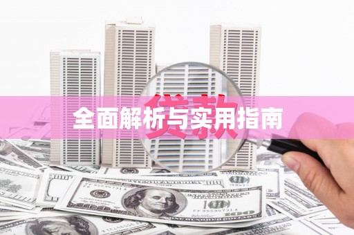师宗全面解析与实用指南