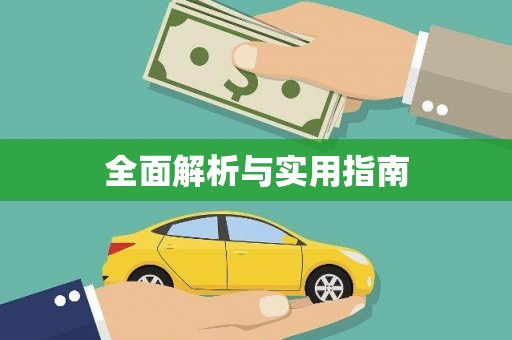 师宗全面解析与实用指南