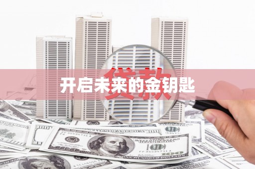 师宗开启未来的金钥匙
