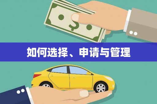 师宗如何选择、申请与管理