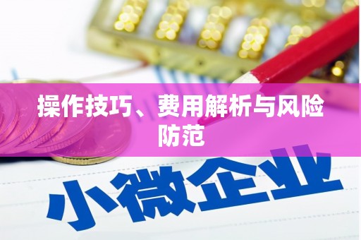 师宗操作技巧、费用解析与风险防范