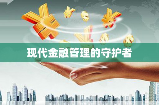 师宗现代金融管理的守护者
