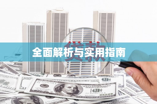 师宗全面解析与实用指南