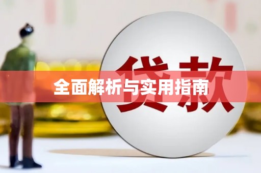师宗全面解析与实用指南