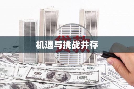 师宗机遇与挑战并存
