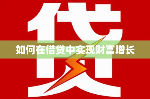 师宗如何在借贷中实现财富增长