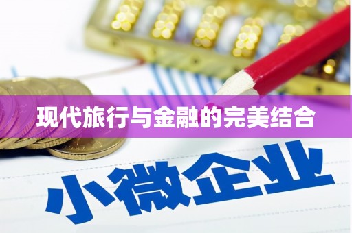 师宗现代旅行与金融的完美结合