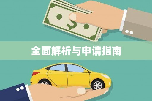 师宗全面解析与申请指南