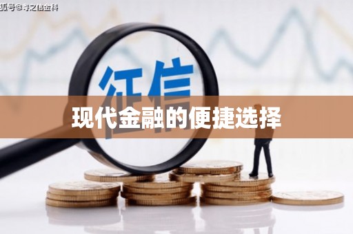 师宗现代金融的便捷选择