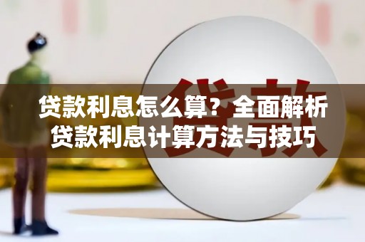 师宗贷款利息怎么算？全面解析贷款利息计算方法与技巧