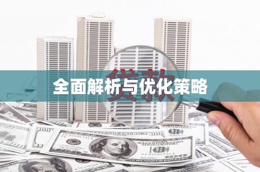 师宗全面解析与优化策略