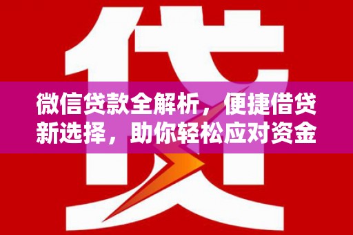 师宗微信贷款全解析，便捷借贷新选择，助你轻松应对资金需求