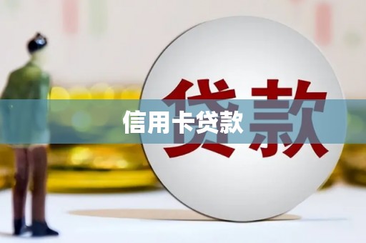 师宗信用卡贷款