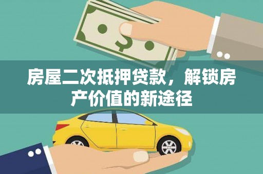 师宗房屋二次抵押贷款，解锁房产价值的新途径