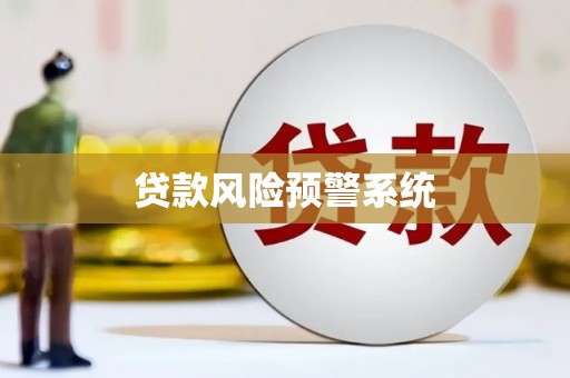 师宗贷款风险预警系统