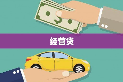 师宗经营贷