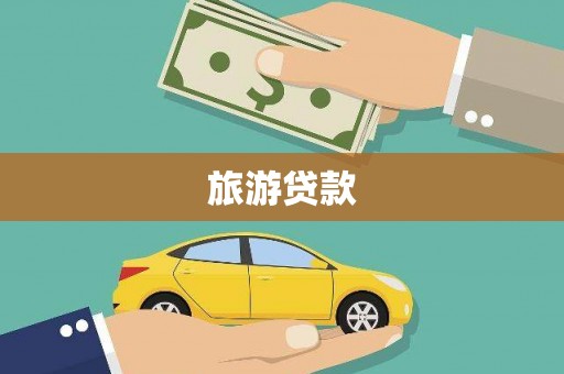 师宗旅游贷款