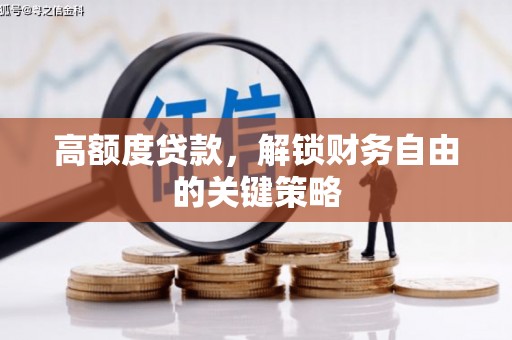 师宗高额度贷款，解锁财务自由的关键策略